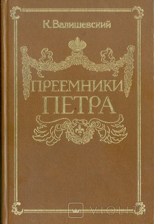 В. Валишевский. Приемники Петра