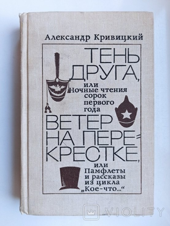 А. Кривицкий. Тень друга, Ветер на перекрестке