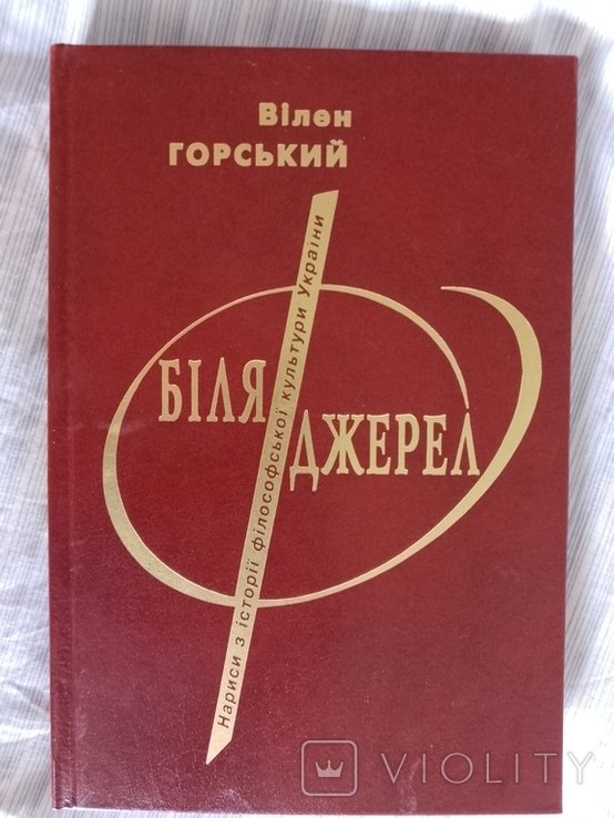 В. Горский. У источников