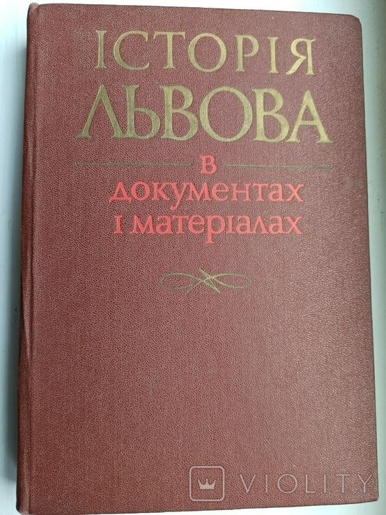 История Львова в документах и материалах