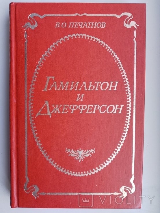 В.О. Печатнов. Гамильтон и Джефферсон