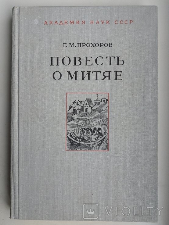 Г.М. Прохоров. Повесть о Митяе
