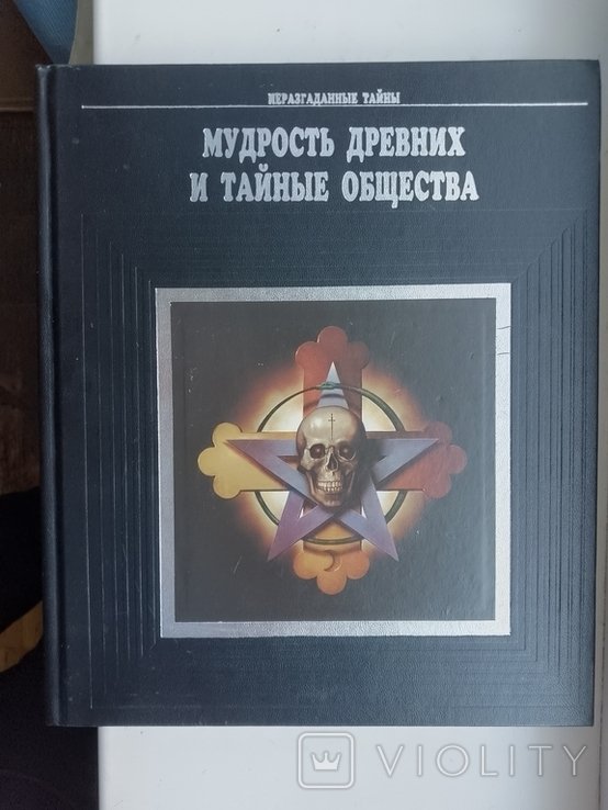 Мудрость древних и тайные общества