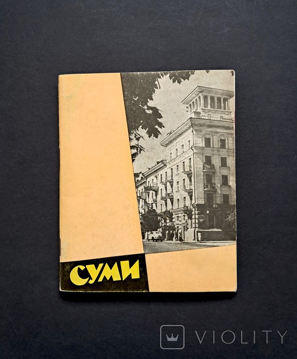 Суми. Фотоальбом 1963