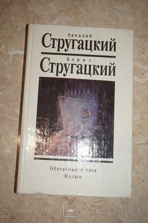 А.Н. Стругацкий, Б.Н. Стругацкий. Собрание сочинений. Том 6: Обитаемый остров. Малыш