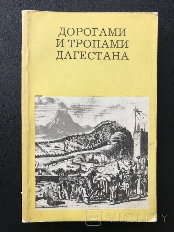 1988. Дорогами и тропами Дагестана
