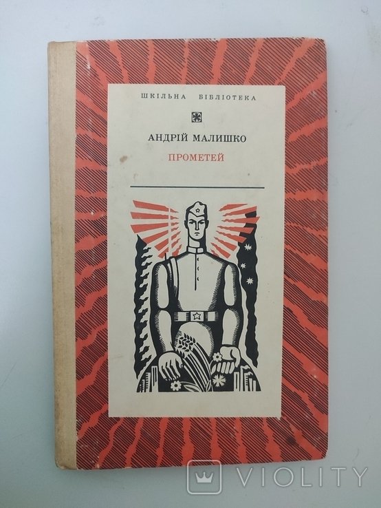 А. Малишко. Прометей. Выбранные произведения