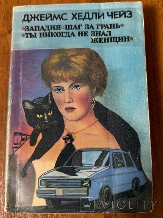 Д.Х. Чейз. Западня. Крок за межу. Ты никогда не знал женщин