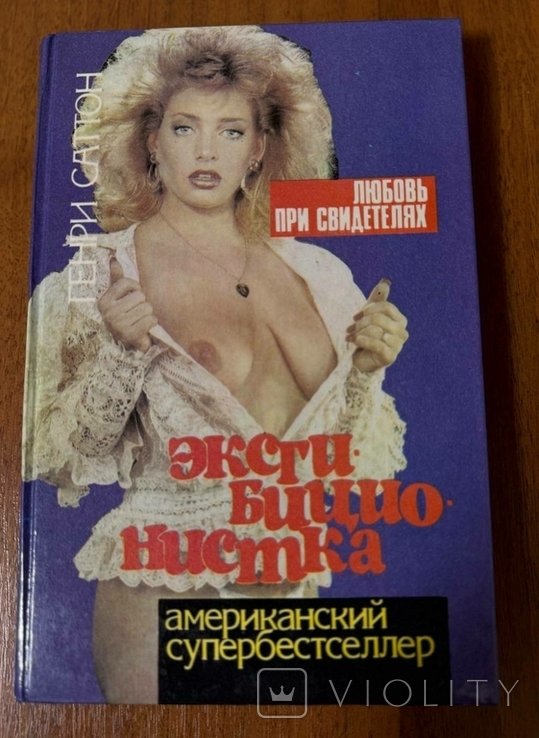 Г. Саттон. Эксгибиционистка