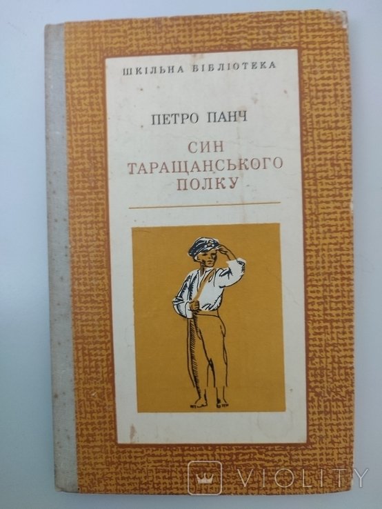 П.П. Панч. Син Таращанського полку