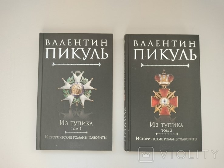 В. Пикуль. Из тупика