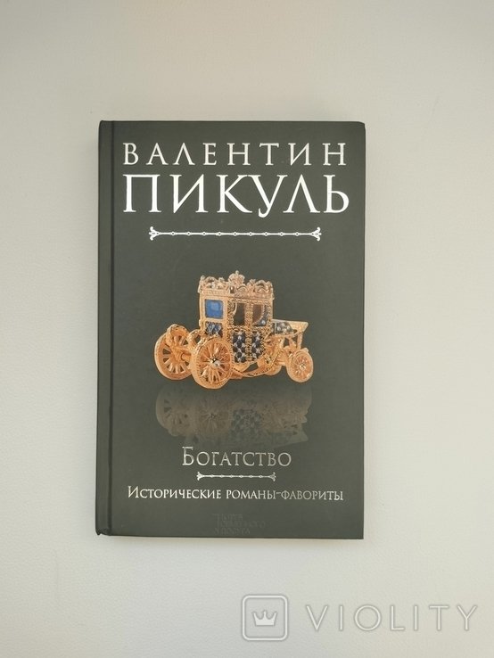 В. Пикуль. Богатство