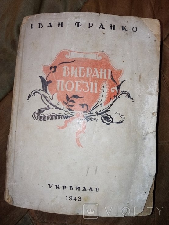 И. Франко. ВОВ 1943. Выбранные поэзии