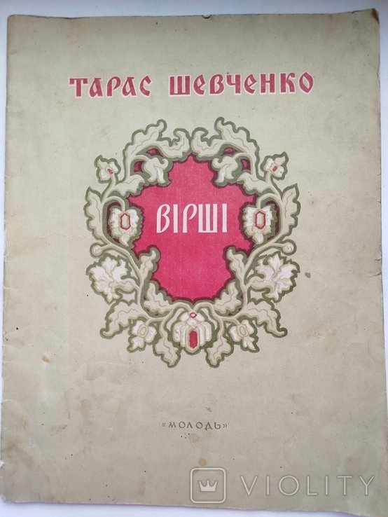 Т. Г. Шевченко. Стихи