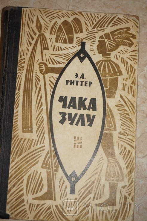 Риттер Э. Чака Зулу. Возвышение Зулусской империи