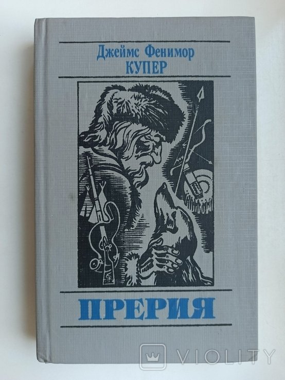 Д.Ф. Купер. Прерия
