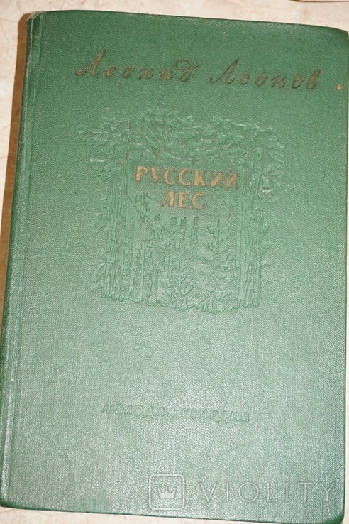 Л. Леонов. Русский лес