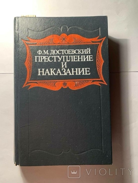 Ф.М. Достоевский. Преступление и Наказание