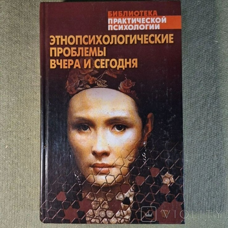 Этнопсихологические проблемы вчера и сегодня библиотека практической психологии
