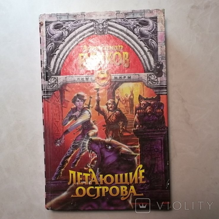 А. Бушков. Летающие острова