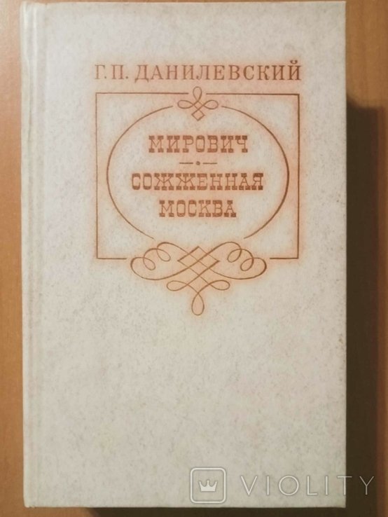 Г.П. Данилевский. Сожженная Москва