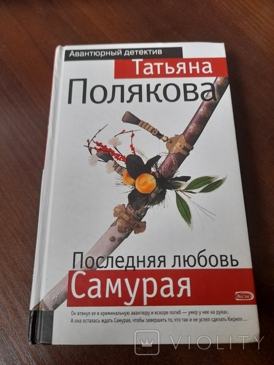 Татьяна Полякова. Последняя любовь Самурая