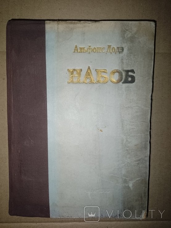 А. Доде. Книга Набоб