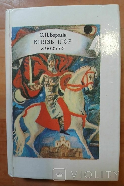 А.П. Бородін. Князь Игорь