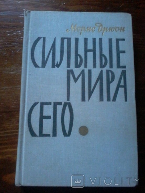 М. Дрюон. Сильные мира сего