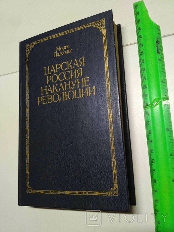 М. Палеолог. Царская Россия накануне революции