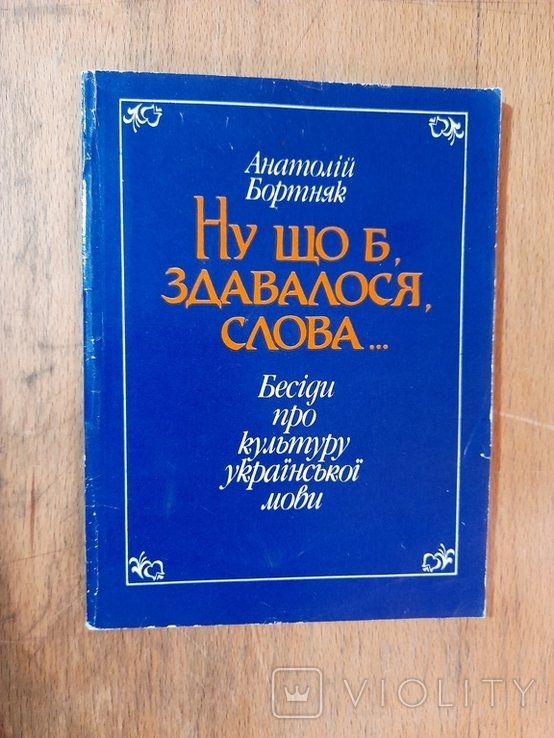 А. Бортняк. Ну что б, казалось, слова