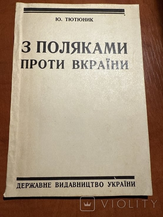 Ю. Тютюник. З поляками проти Украины