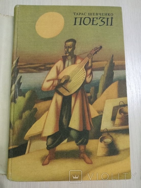 Т. Г. Шевченко. Поэзии. Том 1