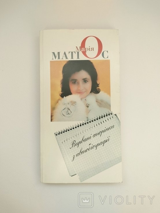 2011 р. Марія Матіос " Вирвані сторінки з автобіографії"