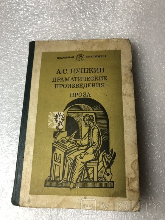 А.С. Пушкин. Драматические произведения Проза