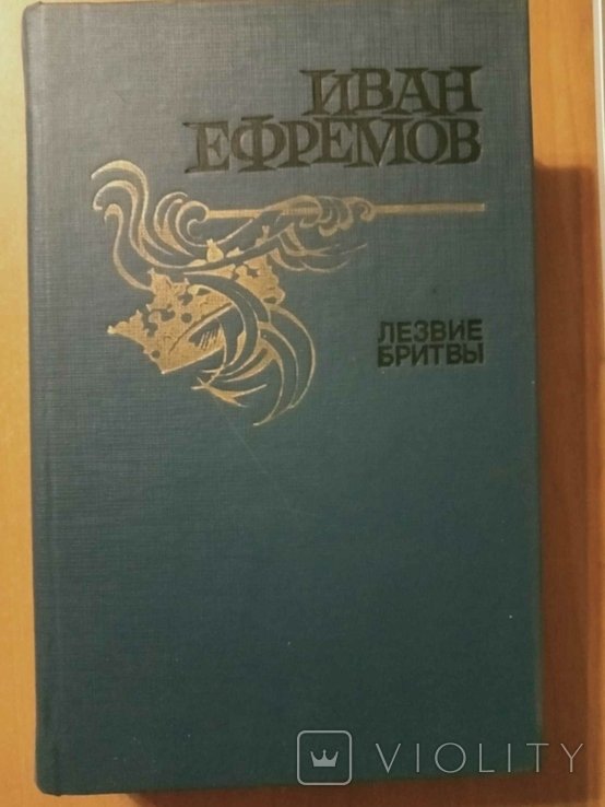 И.А. Ефремов. Лезвие бритвы