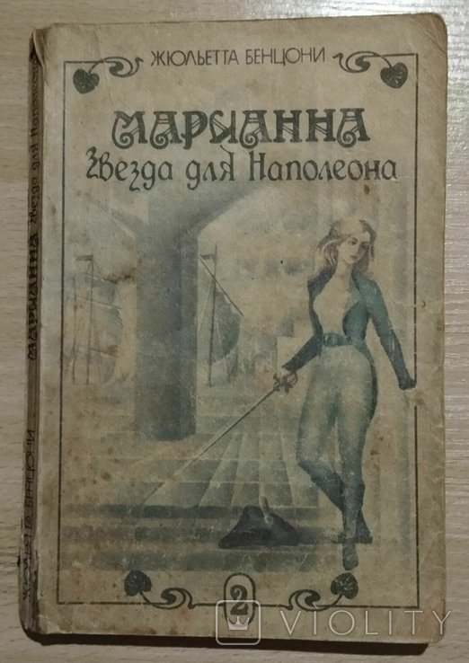 Ж. Бенцони. Марианна