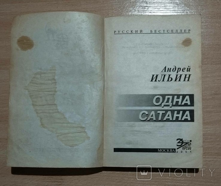 А. Ильин. Одна сатана