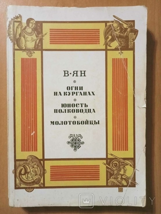 В.Г. Янчевецкий. Огни на курганах. Юность полководца. Молотобойцы