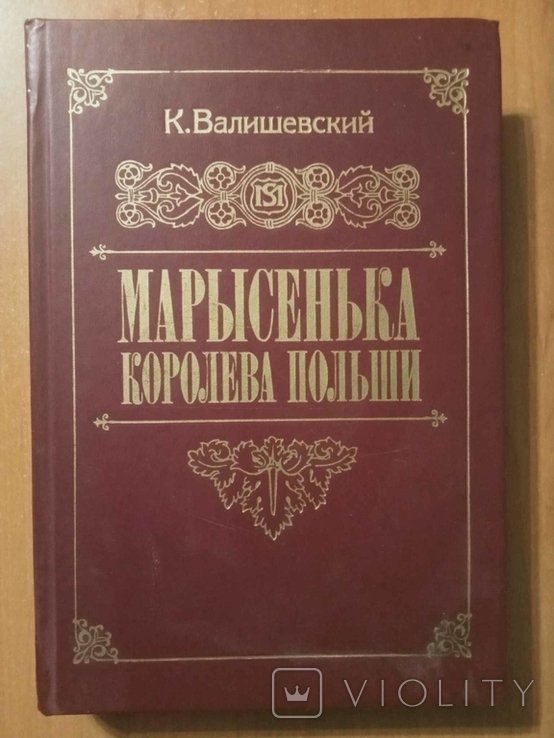 Валишевский К. Марысенька Королева Польши