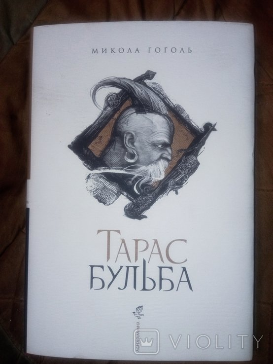 М. Гоголь. Гарне оформлення