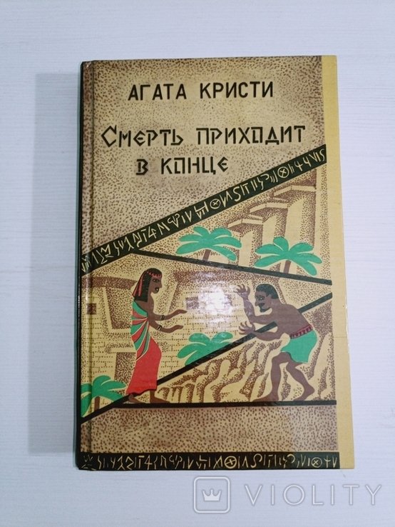 А. Кристи. Смерть приходит в конце