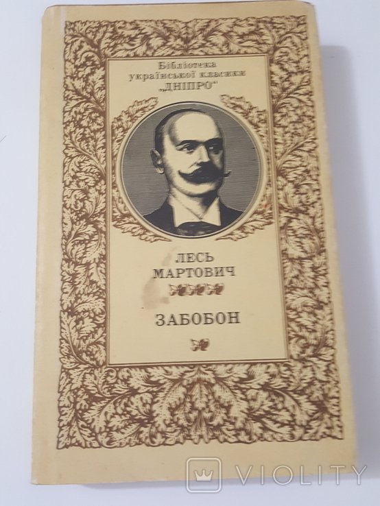 Л. Мартович. Забобон