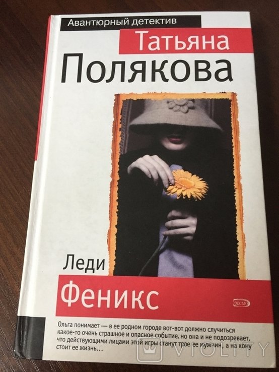 Т. Полякова. Леди Феникс