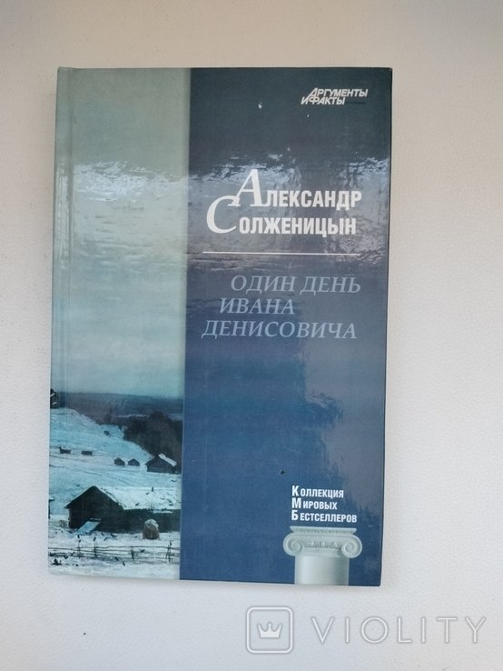 А.И. Солженицын. Один день Ивана Денисовича