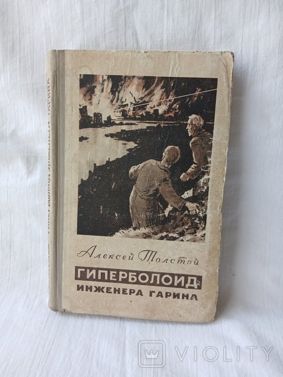 А.Н. Толстой. Гиперболоид инженера Гарина