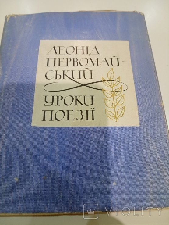 Л.И. Первомайский. Уроки Поэзии
