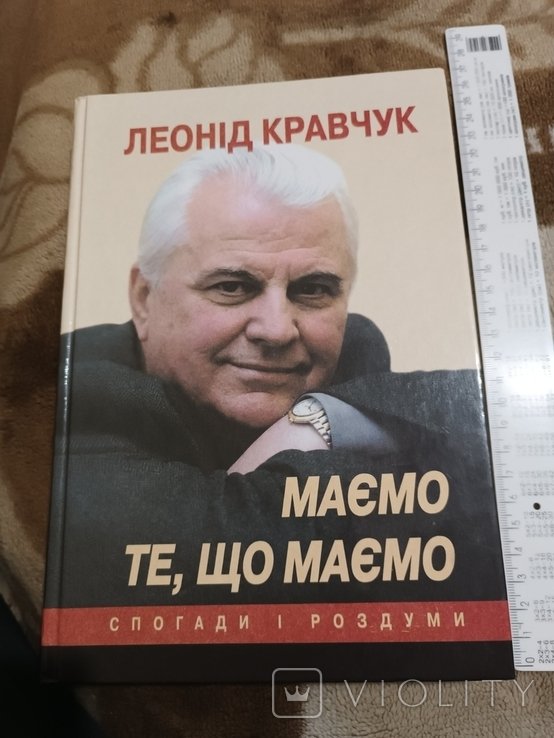 Л. М. Кравчук. Имеем то, что имеем. Воспоминания и размышления
