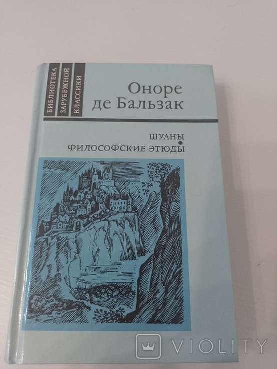 О.Д. Бальзак. Философские этюды. Штаны