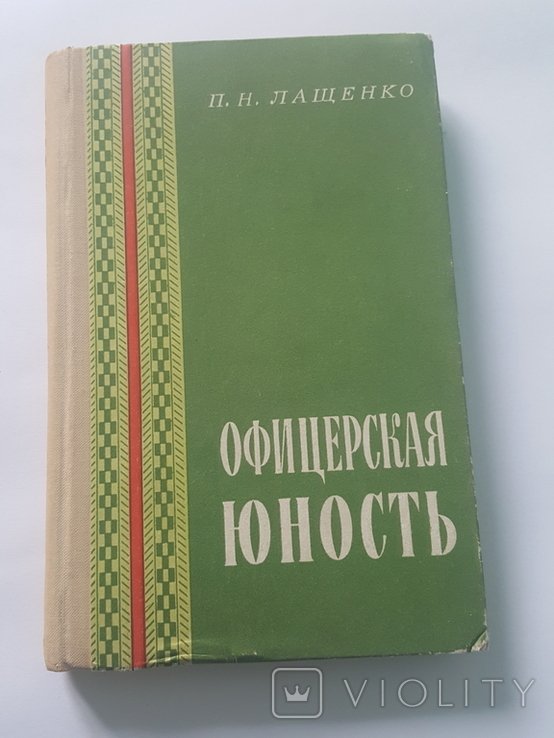 П.Н. Лащенко. Автограф. Офицерская юность